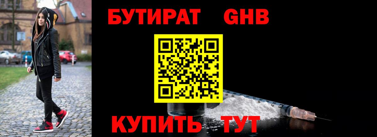 БУТИРАТ GHB Подольск